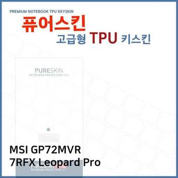 E.MSI GP72MVR 7RFX Leopard Pro TPU 키스킨 (고급형) 디지털/가전