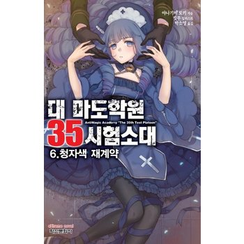대 마도학원 35시험소대. 6: 청자색 재계약