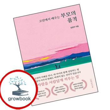 도서출판 이상기후 고전에서 배우는 부모의 품격 고전에서배우는부모의품격 책