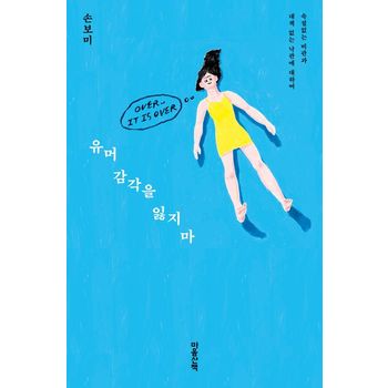유머 감각을 잃지 마