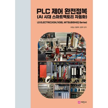 세진사 PLC 제어 완전정복 - AI 시대 스마트팩토리 자동화