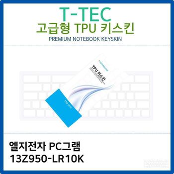 LG PC그램 13Z950-LR10K TPU키스킨(고급형) 노트북 키스킨 키커버 키보드스킨 키덮개
