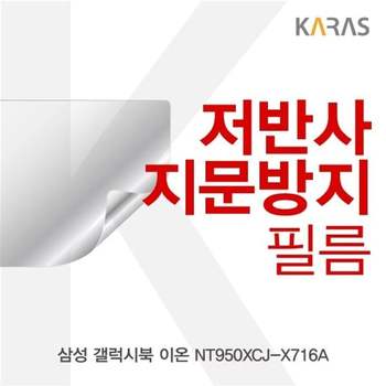 삼성 갤럭시북 이온 NT950XCJ-X716A 저반사필름 필름 지문방지 전용필름 보호필름