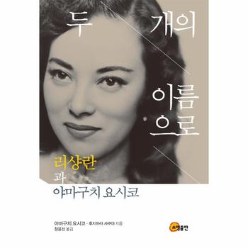 소명출판 두개의이름으로(리샹란과야마구치요시코)