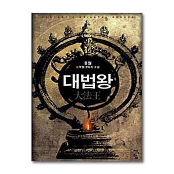 대법왕 1 - 환생석두