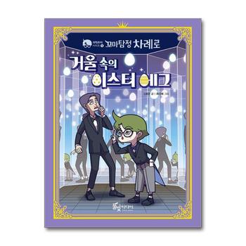 꼬마 탐정 차례로 : 거울 속의 이스터 에그