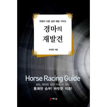 경마의 재발견 - 차원이 다른 실전 베팅 가이드