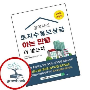 공익사업 토지수용보상금 아는 만큼 더 받는다