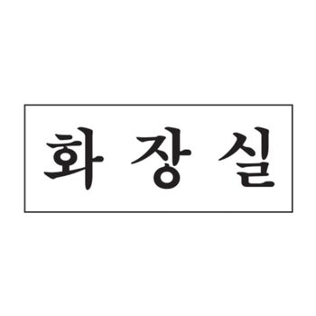 오피스 문구 세모네모 화장실 2016_50x120