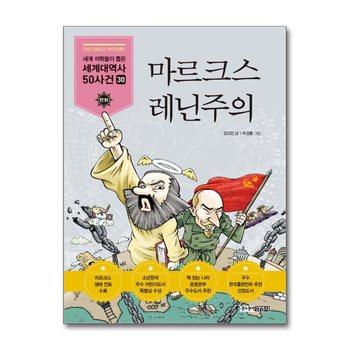 마르크스 레닌주의 (세계 석학들이 뽑은 만화 세계대역사 50사건 30)