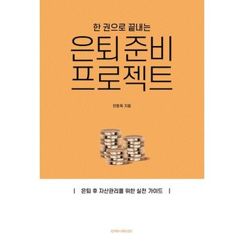 한 권으로 끝내는 은퇴 준비 프로젝트