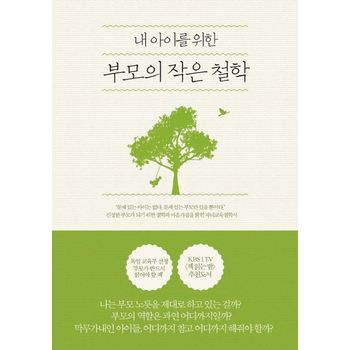 내 아이를 위한 부모의 작은 철학