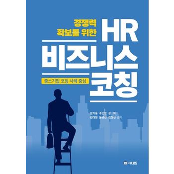 경쟁력 확보를 위한 HR 비즈니스 코칭