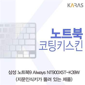 삼성 NT900X5T-K39W(A타입)용 코팅키스킨 키스킨 노트북키스킨 이물질방지 키덮개