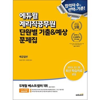 에듀윌 계리직공무원 단원별 기출 예상 문제집 예금일반 시험 책