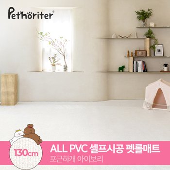 셀프시공 펫 롤매트 130 포근하개아이보리 (5.5T)