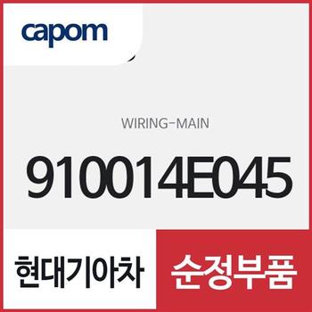 메인 와이어링 (910014E045) 봉고3