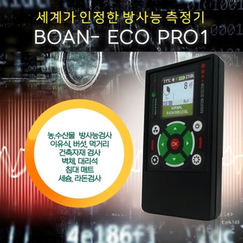 유해물질 검출기 에코프로원 중성자 검출기 초정밀장비,라돈측정기 수입 농수산물 검사장비