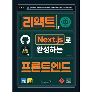 리액트, Next.js로 완성하는 프론트엔드 : TypeScript 기본기부터 React, Next.js를 활용한 프로젝트, Git/GitHub까지