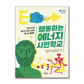 행동하는 에너지 시민학교 - 기후 위기와 에너지 전환 시대의 에너지 활용법 (생각을 더하면 시리즈 16)