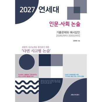 [오늘출발] [한솔북스] [지상사] 연세대 인문 사회 논술(2027)