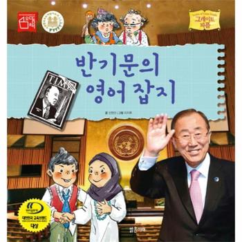반기문의 영어 잡지-33(그레이트피플)