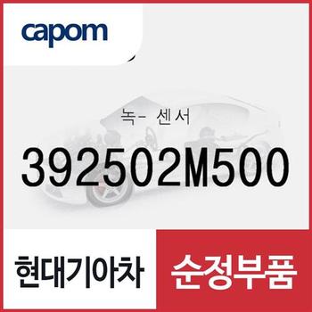 녹-센서 (392502M500) K8 하이브리드, 디올뉴 투싼NX4 하이브리드, 더올뉴 스포티지 하이브리드, 싼타페 하이브리드