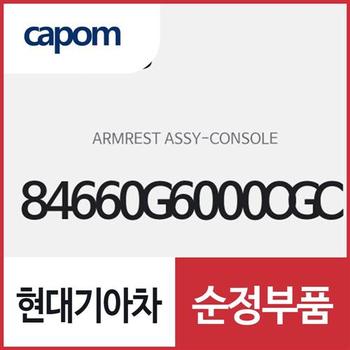 콘솔 암레스트 (84660G6000OGC) 모닝