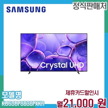 삼성 65인치 Crystal UHD 4K 스마트TV 1등급 HDR KU65UF8030FXKR 60개월 34000