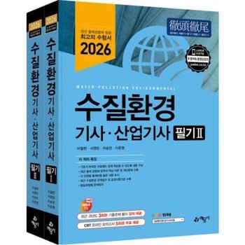 2026 수질환경기사산업기사 필기 [개정판13판] 기출문제 풀이 강의 제공+온라인 모의고사 무료제공