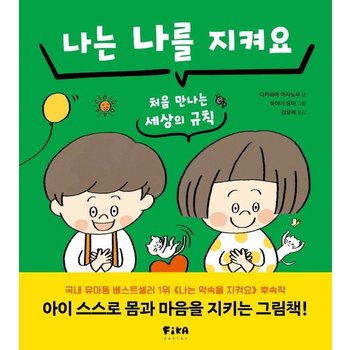 나는 나를 지켜요 - 처음 만나는 세상의 규칙 - 피카습관시리즈 (양장)
