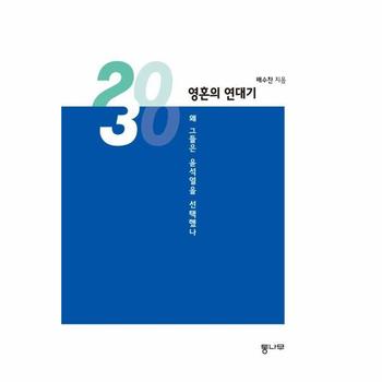2030, 영혼의 연대기 - 왜 그들은 윤석열을 선택했나