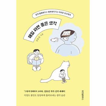 매일 하면 좋은 생각 : 쉽게 불행해지고 행복해지기는 어려운 당신에게