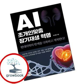클라우드나인 AI 초개인맞춤 장기재생 혁명 AI초개인맞춤장기재생혁명 책