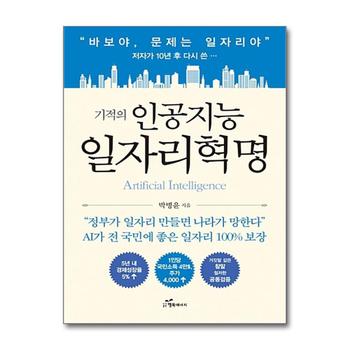 기적의 인공지능 일자리혁명