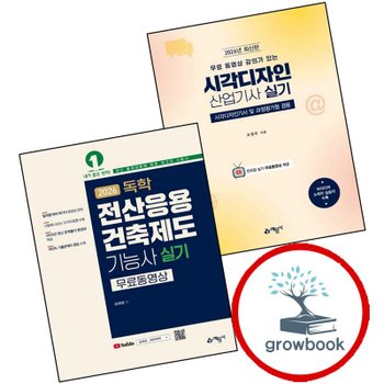 2026 무료 동영상 강의가 있는 시각디자인산업기사 실기 + 독학 전산응용건축제도기능사 (전2권) 세트