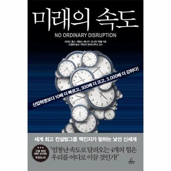 미래의 속도 산업혁명보다 10배 더 빠르고, 300배 더 크고, 3,000배 더 강하다!