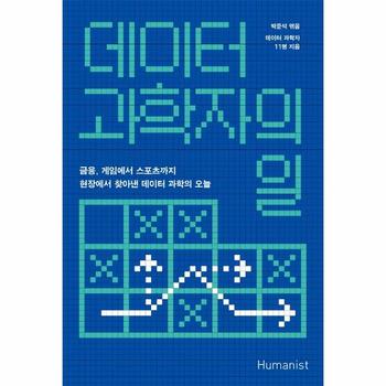 데이터 과학자의 일  금융  게임에서 스포츠까지 현장에서 찾아낸 데이터 과학의 오늘