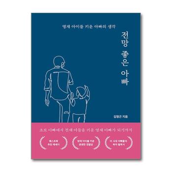 전망 좋은 아빠 - 영재 아이를 키운 아빠의 생각