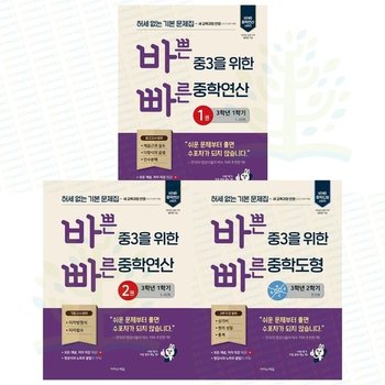 [이지스에듀] 허세 없는 기본 문제집. 바쁜 중3을 위한 빠른 중학연산 1+2 1학기 +중학도형 2학
