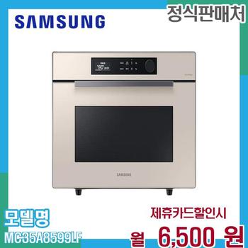 삼성 비스포크 큐커 오븐 35L 컨벡션 MC35A8599LF 60개월 19500