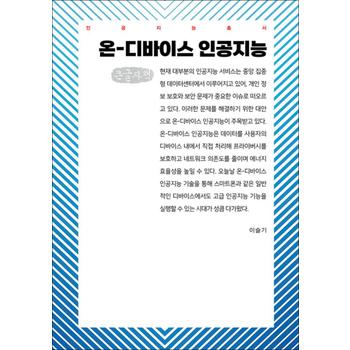 [큰글자도서] 온-디바이스 인공지능