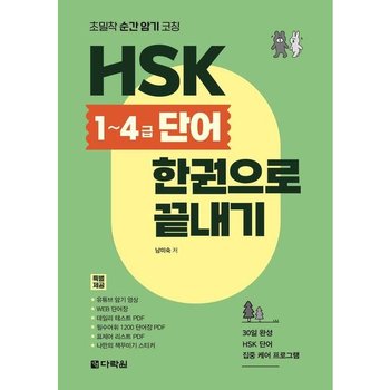 초밀착 순간 암기 코칭 HSK 1~4급 단어 한권으로 끝내기 : 특별제공: 유튜브 암기 영상, WEB단어장, 데일리 테스트 PDF, 필수어휘 1200 단어장 PDF, 표제어 리스트 PDF, 나만의 책 꾸미기 스티커