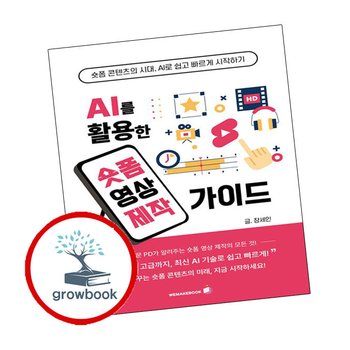 AI를 활용한 숏폼 영상 제작가이드 AI를활용한숏폼영상제작가이드 책