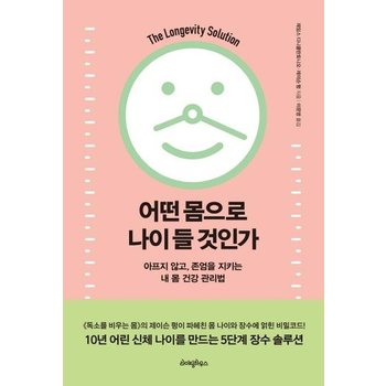 어떤 몸으로 나이 들 것인가 : 아프지 않고, 존엄을 지키는 내 몸 건강 관리법