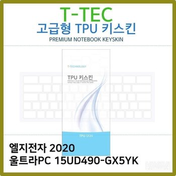 T.LG 2020 울트라PC 15UD490-GX5YK TPU키스킨(고급형)