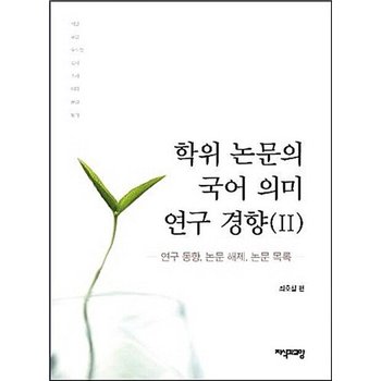 학위논문의 국어 의미 연구경향 2 - 연구 동향 논문 해제 논문 목록