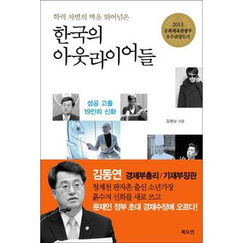 한국의 아웃라이어들
