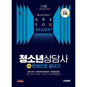 2025 시대에듀 청소년상담사 3급 한권으로 끝내기 [개정판18판] : 20년 연속 1위, 2024년 23회 기출문제해설 수록