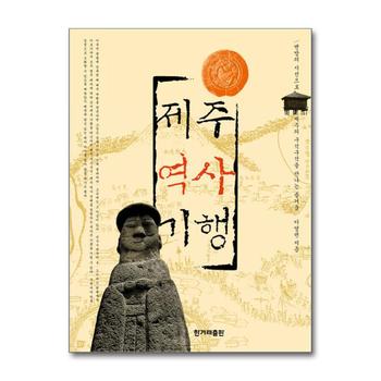 제주역사기행